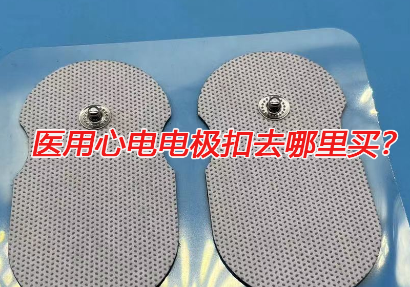 醫(yī)用心電電極扣去哪里買？心電電極扣的技術(shù)要求有哪些？
